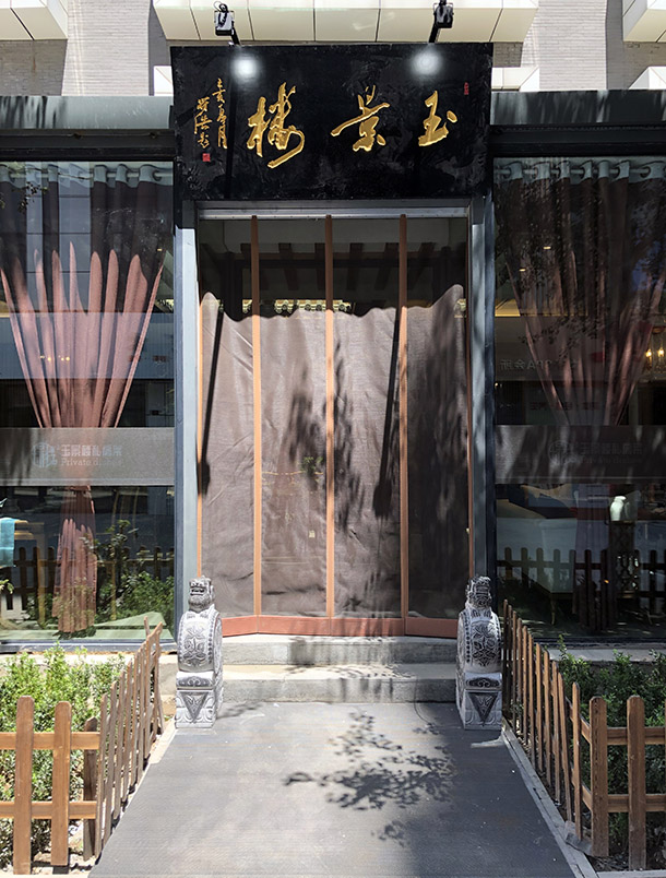 玉景樓園林私廚|銀川餐廳裝修設(shè)計(jì)|猶如走進(jìn)畫里般的唯美