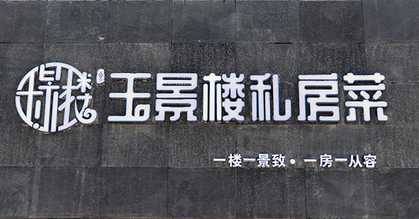玉景樓園林私廚|銀川餐廳裝修設(shè)計(jì)|猶如走進(jìn)畫里般的唯美
